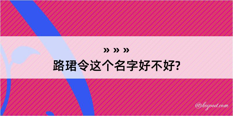 路珺令这个名字好不好?