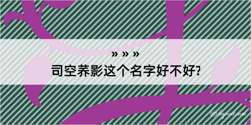 司空荞影这个名字好不好?