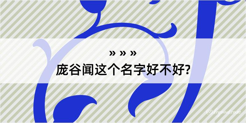 庞谷闻这个名字好不好?