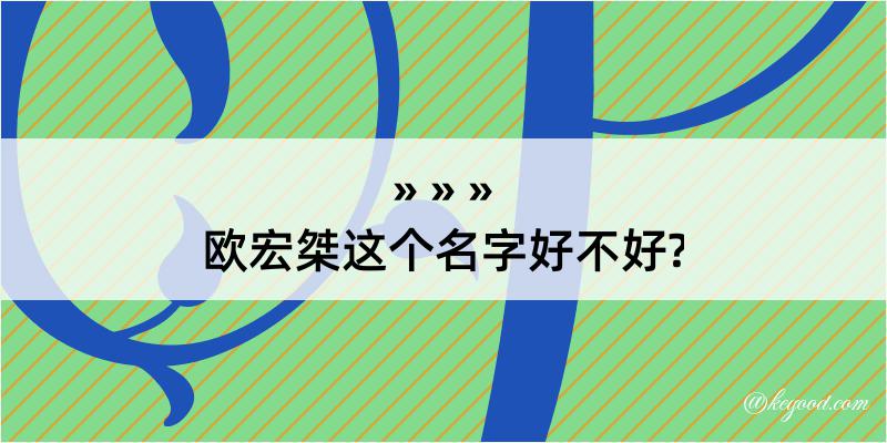 欧宏桀这个名字好不好?