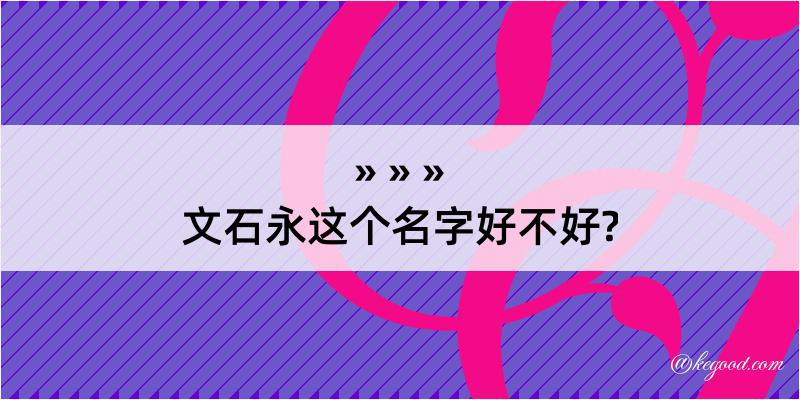 文石永这个名字好不好?