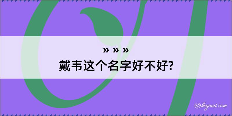 戴韦这个名字好不好?