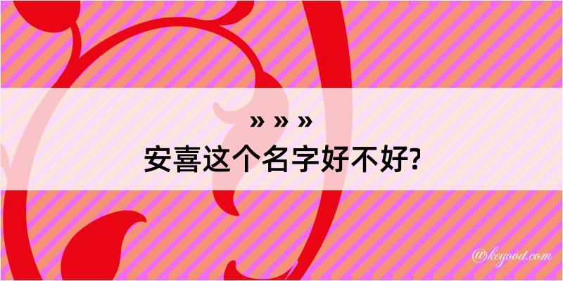 安喜这个名字好不好?