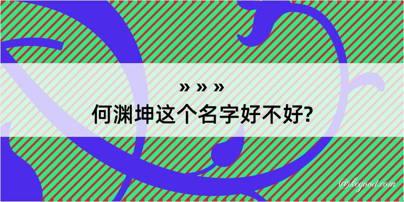 何渊坤这个名字好不好?