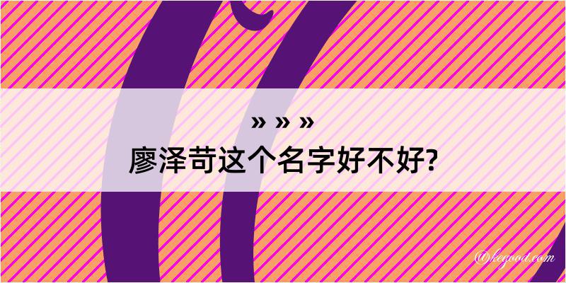 廖泽苛这个名字好不好?