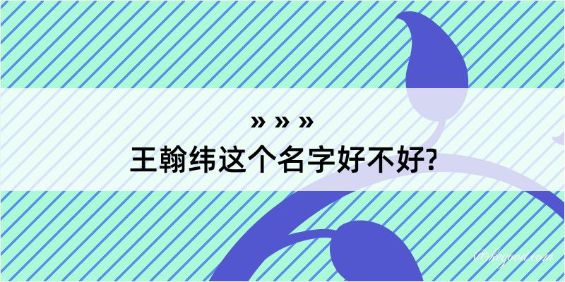 王翰纬这个名字好不好?