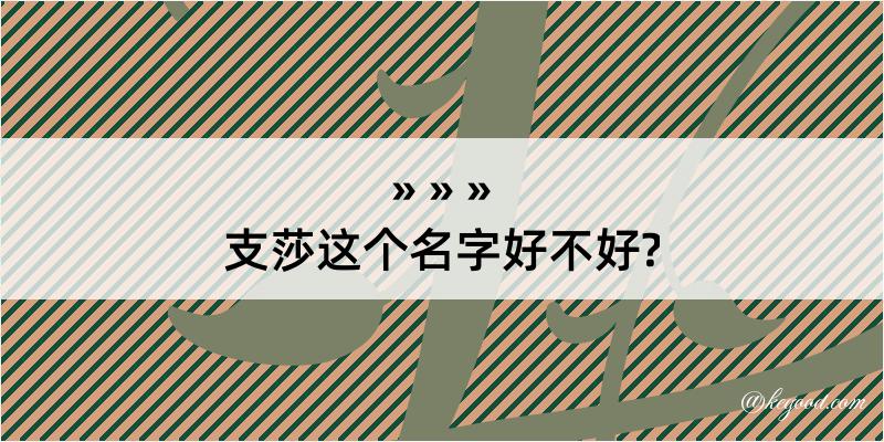 支莎这个名字好不好?