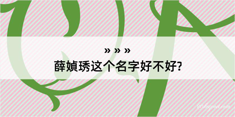 薛媜琇这个名字好不好?