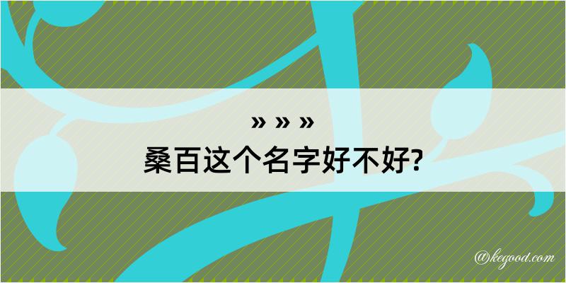 桑百这个名字好不好?