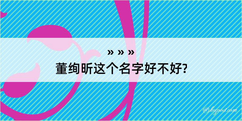 董绚昕这个名字好不好?