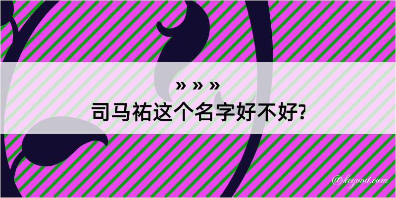 司马祐这个名字好不好?