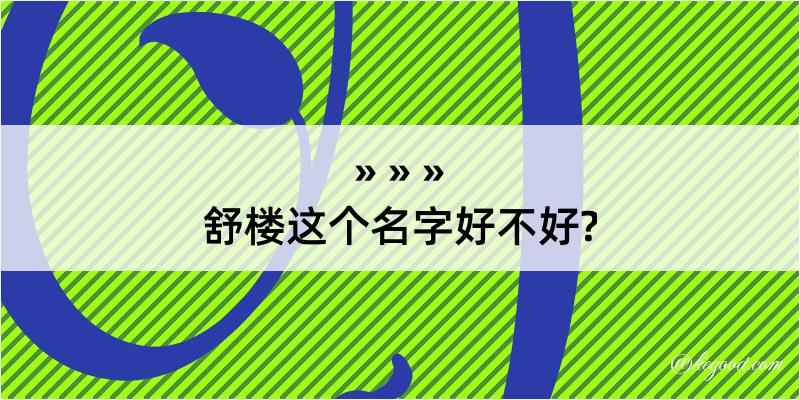 舒楼这个名字好不好?