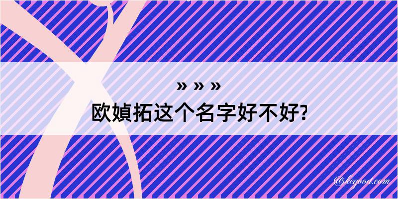 欧媜拓这个名字好不好?