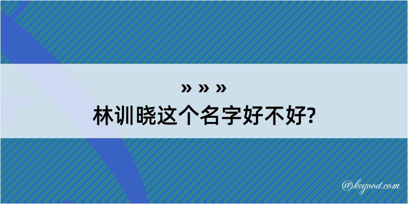 林训晓这个名字好不好?