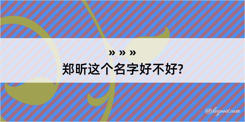 郑昕这个名字好不好?