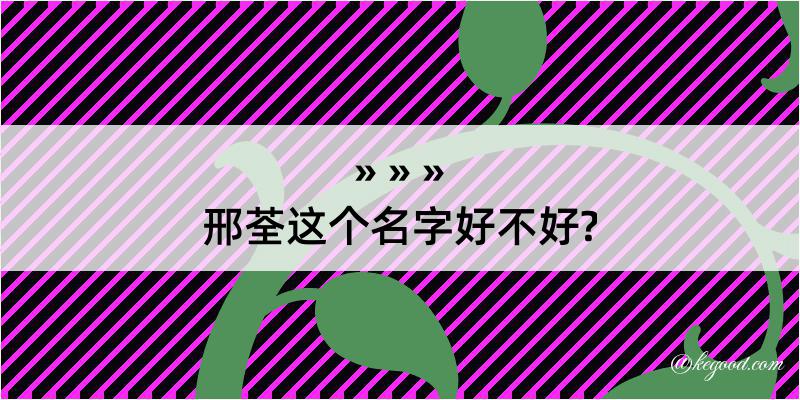 邢荃这个名字好不好?