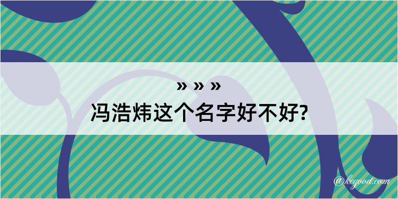 冯浩炜这个名字好不好?