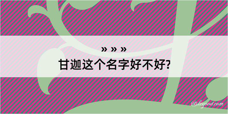 甘迦这个名字好不好?