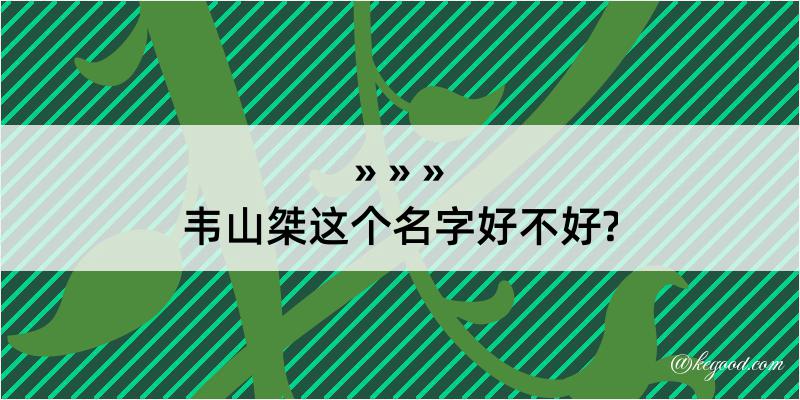 韦山桀这个名字好不好?