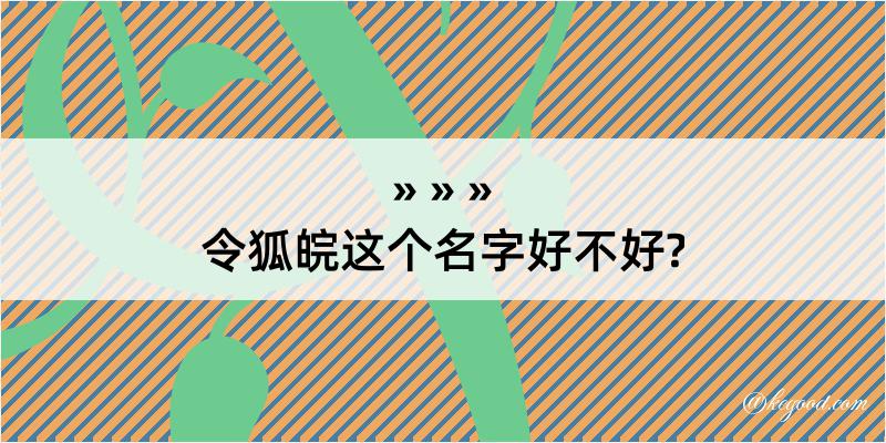 令狐皖这个名字好不好?