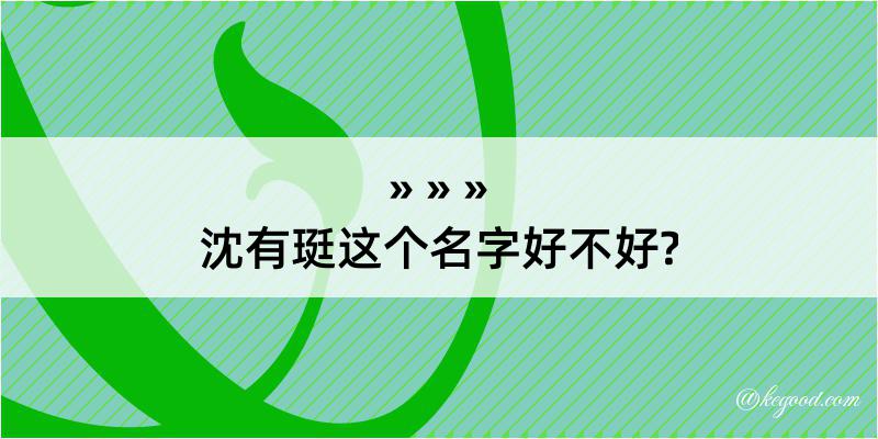 沈有珽这个名字好不好?