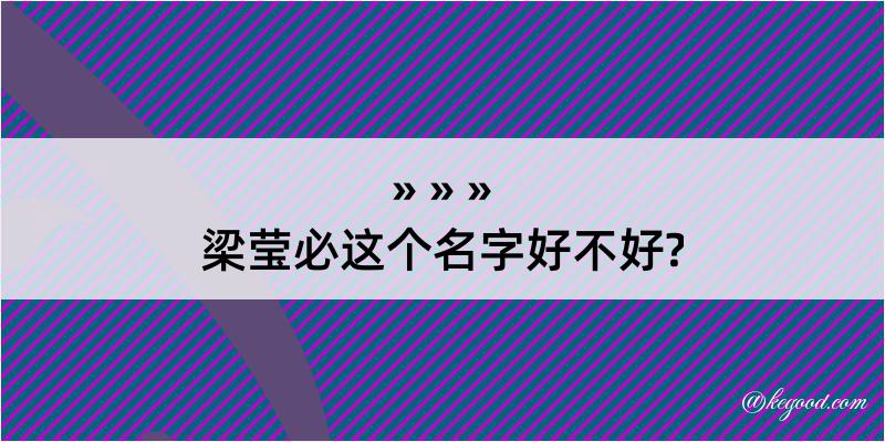 梁莹必这个名字好不好?