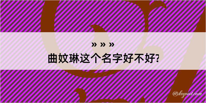 曲妏琳这个名字好不好?