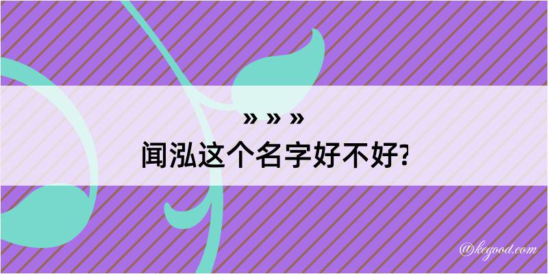 闻泓这个名字好不好?