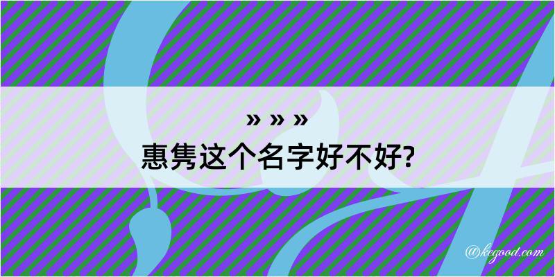 惠隽这个名字好不好?