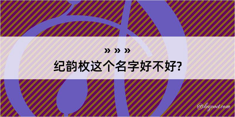 纪韵枚这个名字好不好?