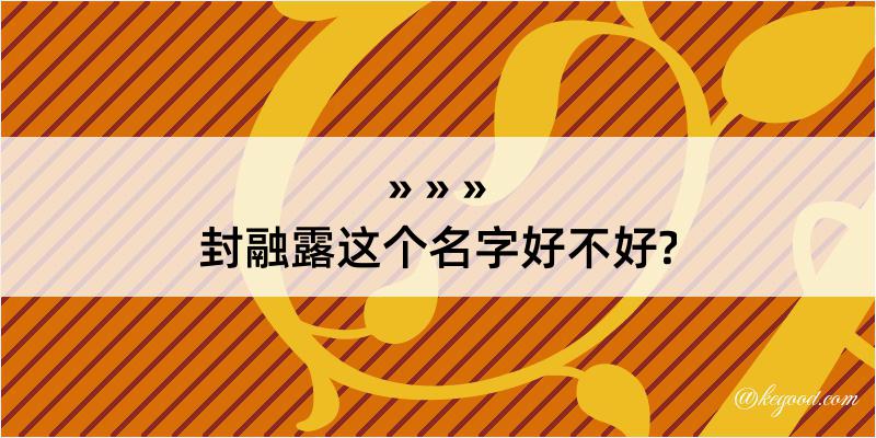 封融露这个名字好不好?