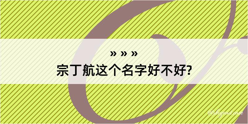 宗丁航这个名字好不好?