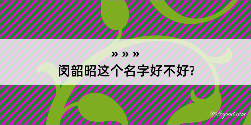 闵韶昭这个名字好不好?