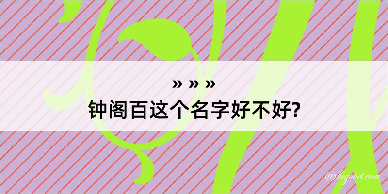 钟阁百这个名字好不好?