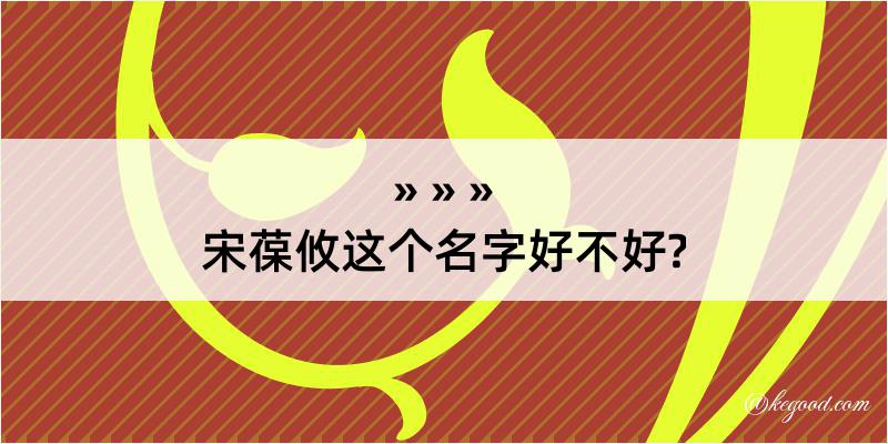 宋葆攸这个名字好不好?