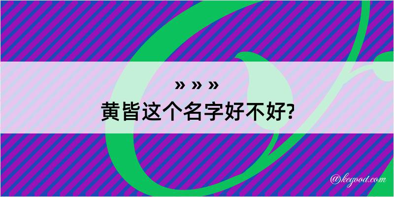 黄皆这个名字好不好?