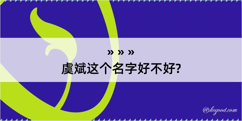 虞斌这个名字好不好?