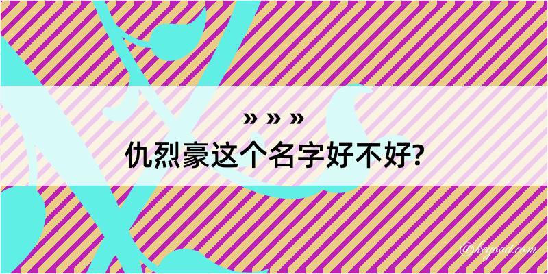 仇烈豪这个名字好不好?