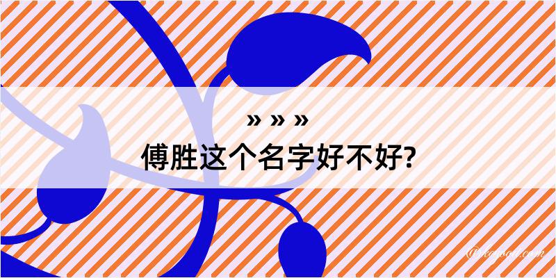 傅胜这个名字好不好?