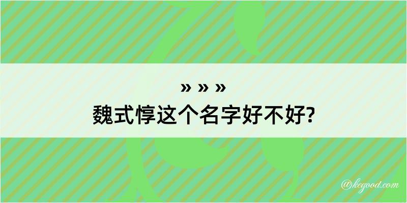 魏式惇这个名字好不好?