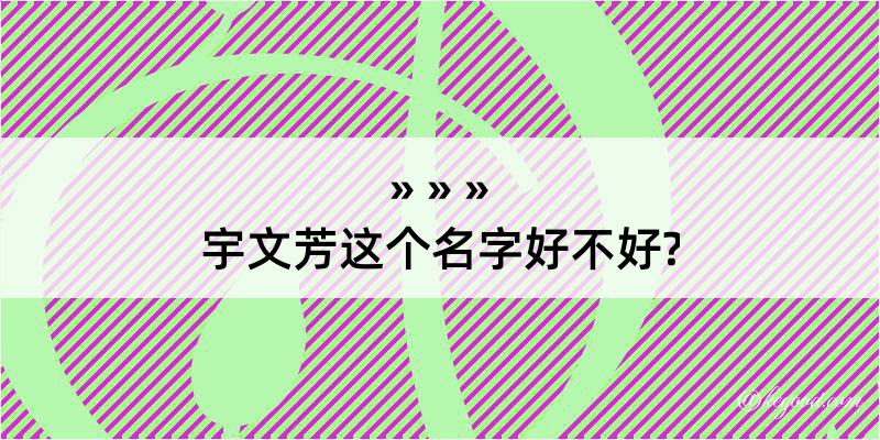 宇文芳这个名字好不好?