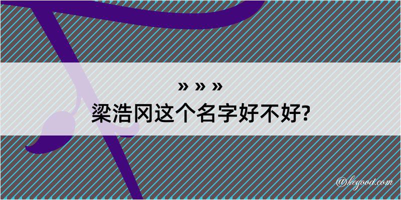 梁浩冈这个名字好不好?