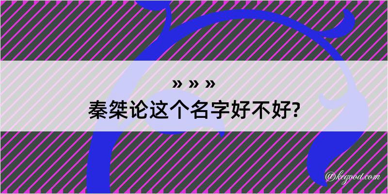 秦桀论这个名字好不好?