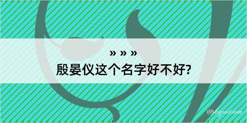 殷晏仪这个名字好不好?