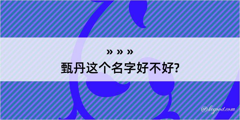 甄丹这个名字好不好?