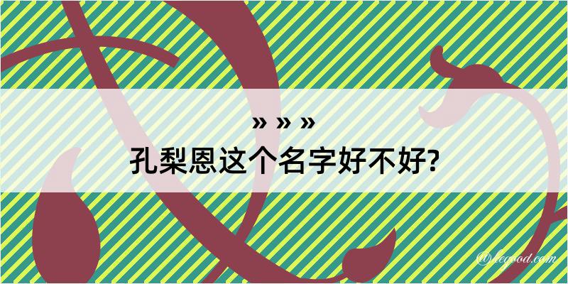 孔梨恩这个名字好不好?