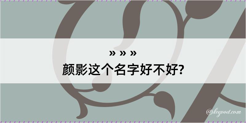 颜影这个名字好不好?