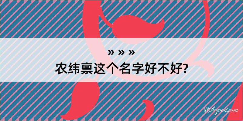 农纬禀这个名字好不好?