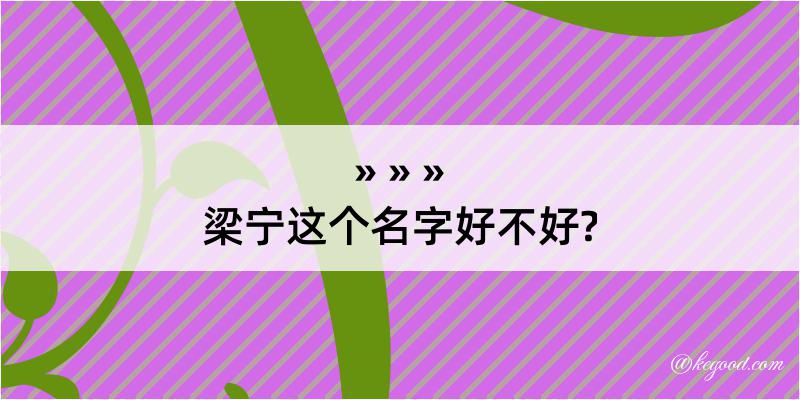 梁宁这个名字好不好?