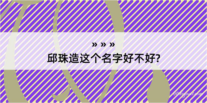 邱珠造这个名字好不好?